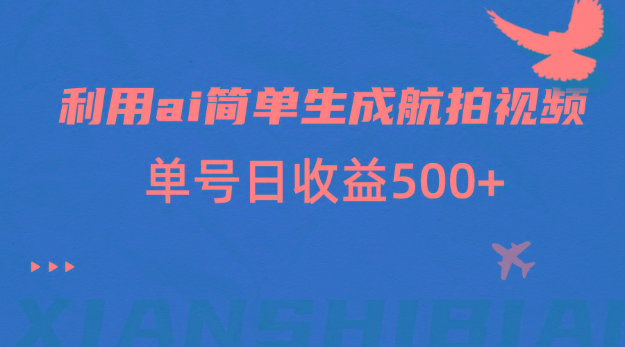 利用ai简单复制粘贴,生成航拍视频,单号日收益500+-资源宝库