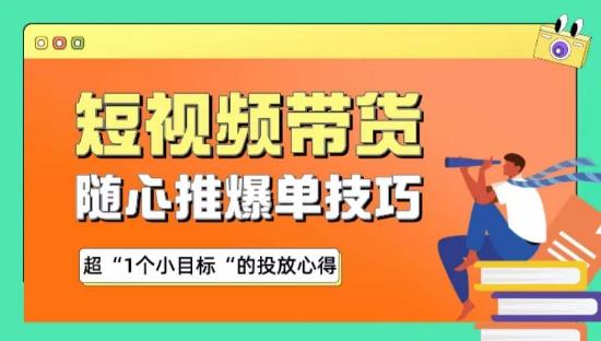 随心推爆单秘诀,短视频带货-超1个小目标的投放心得