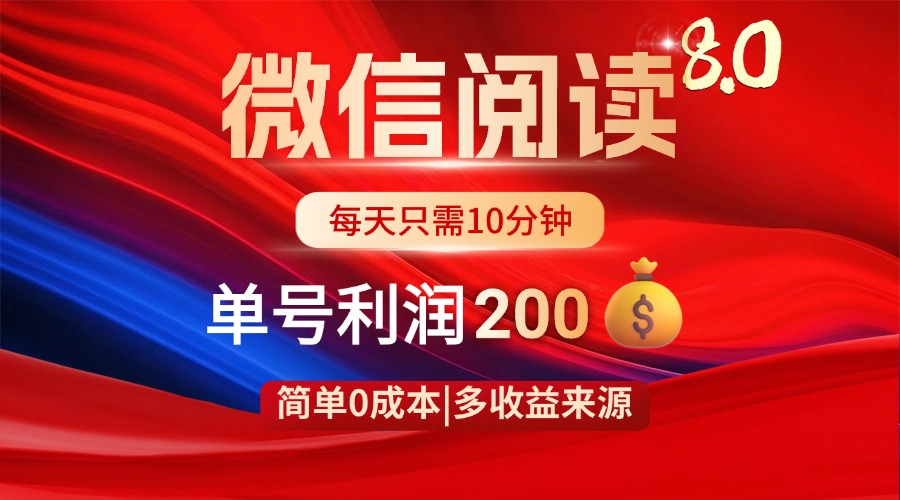 微信阅读8.0玩法！！0撸，没有任何成本有手就行，一天利润200+-资源宝库