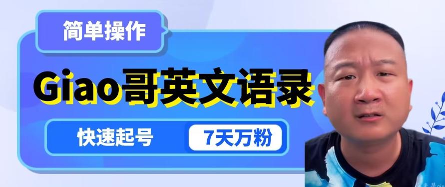 云天Giao哥英文语录变现，简单操作，快速起号，7天万粉-资源宝库