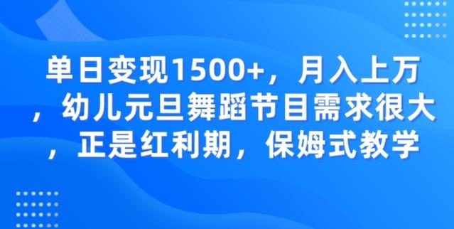 单日变现1500+，月入上万幼儿元旦舞蹈节目需求很大正是红利期，保姆式教学-资源宝库