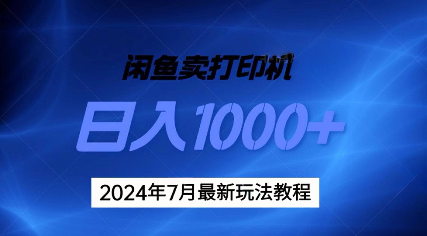 2024年7月打印机以及无货源地表最强玩法，复制即可赚钱 日入1000+-资源宝库