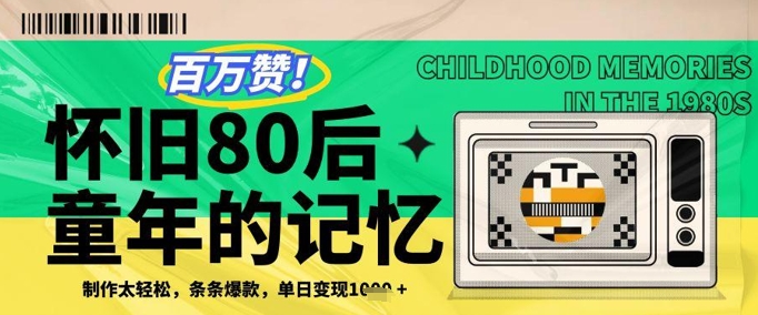 百万赞！利用复刻80年代童年回忆杀，条条爆款，单日变现几张-资源宝库