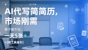 AI代写简历,找工作难,市场刚需,单子做不完,一天5张+【附工具指令】-资源宝库