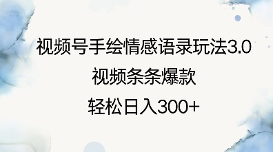 视频号手绘情感语录玩法3.0,视频条条爆款,轻松日入3张-资源宝库