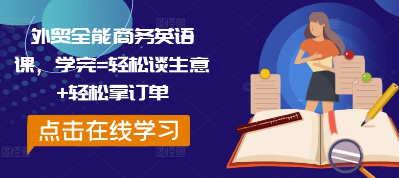 外贸全能商务英语课，学完=轻松谈生意+轻松拿订单-资源宝库