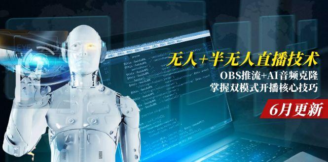 无人+半无人直播技术:OBS推流+AI音频克隆 掌握双模式开播核心技巧-6月更新-资源宝库