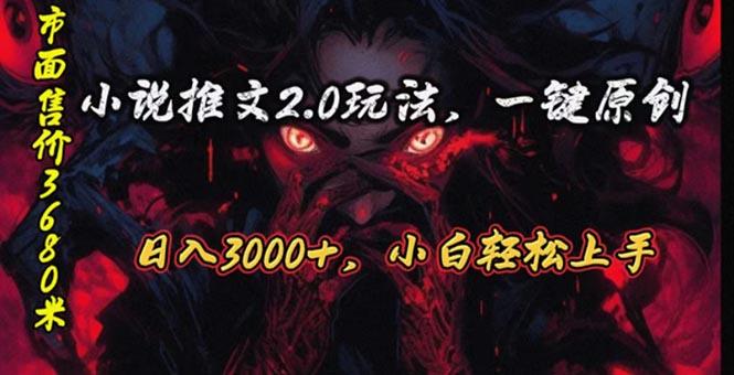 原创漫画小说推文2.0玩法，单日最高3000+，ai全自动产出，可参加中视频...-资源宝库