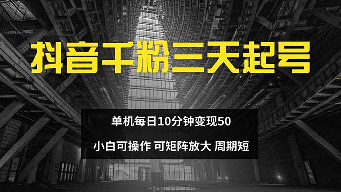 抖音千粉计划三天起号 单机每日10分钟变现50 小白就可操作 可矩阵放大-资源宝库
