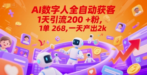 Ai数字人全自动获客，1天引流200+粉，1单 268，一天产出2k+【揭秘】-资源宝库