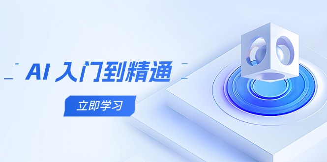 AI 入门到精通，五阶课程学通识，掌握多领域实操要点-资源宝库