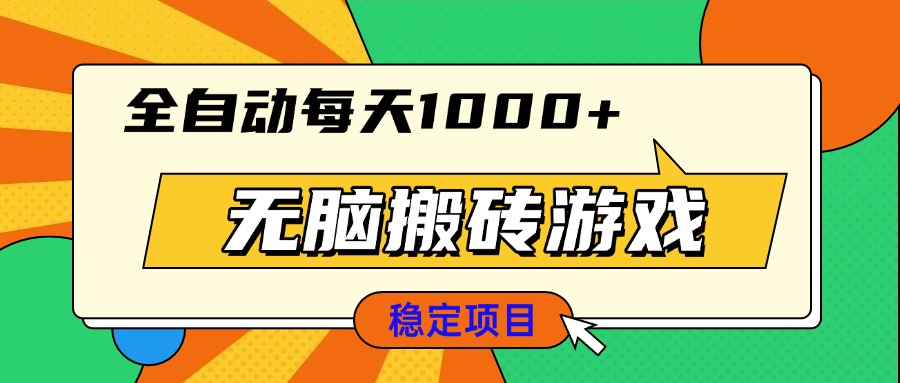 无脑搬砖游戏，全自动每天1000+ 适合新手小白操作-资源宝库