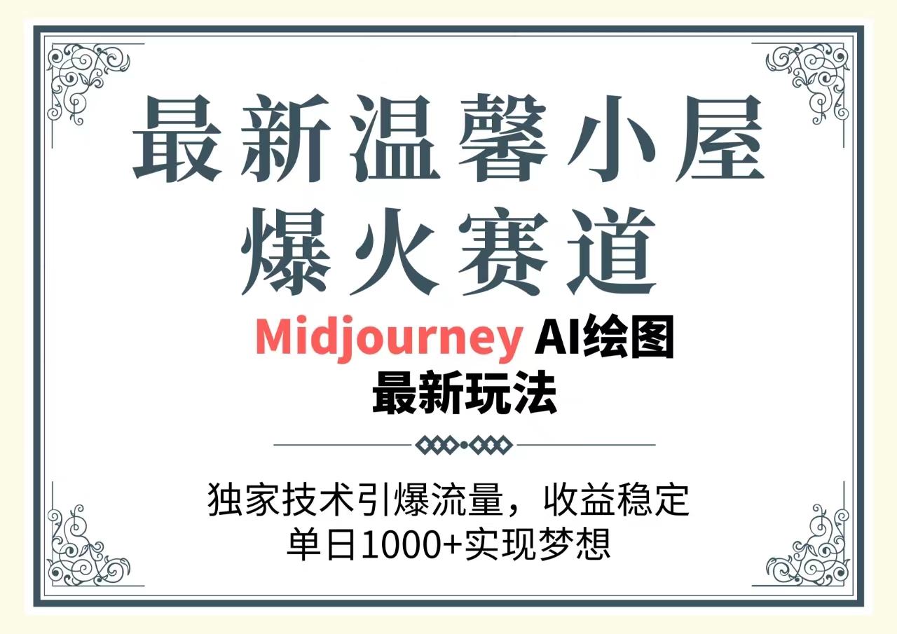 最新温馨小屋爆火赛道，独家技术引爆流量，收益稳定，单日1000+实现梦…-资源宝库