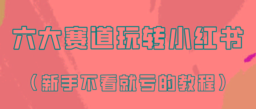 做一个长久接广的小红书广告账号(6个赛道实操解析!新人不看就亏的保姆级教程)-资源宝库
