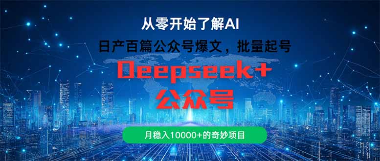 日产百篇公众号爆文,批量起号,月稳入10000+的奇妙项目-资源宝库