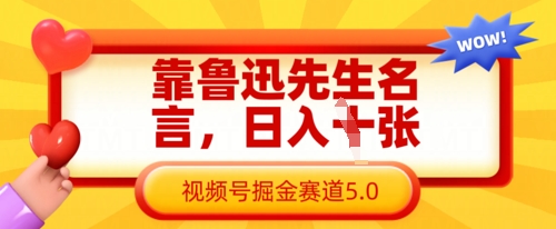 靠鲁迅先生名言，日入数张，视频号掘金赛道5.0-资源宝库