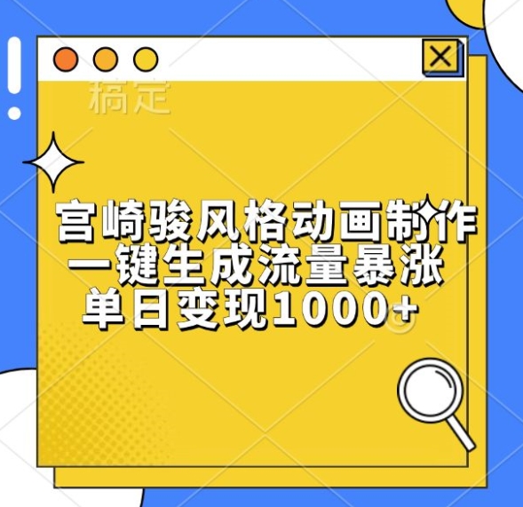 宫崎骏风格动画制作，一键生成流量暴涨，单日变现1k-资源宝库