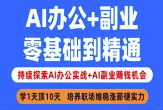 AI办公+副业,零基础到精通,持续探索AI办公实战+AI副业挣钱机会-资源宝库