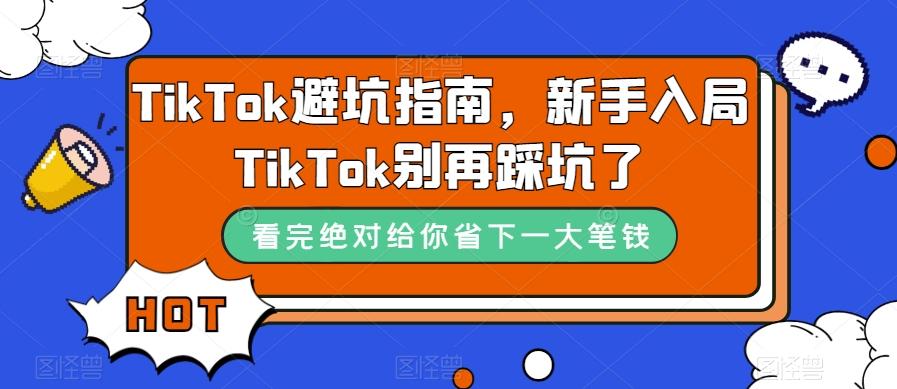 TikTok避坑指南，新手入局TikTok别再踩坑了-资源宝库
