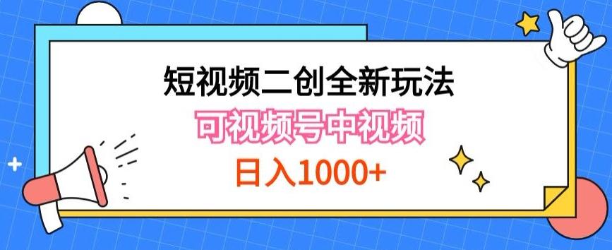 实操短视频二创全新玩法，可做视频号计划者分成与中视频，可打造长期IP【揭秘】-资源宝库