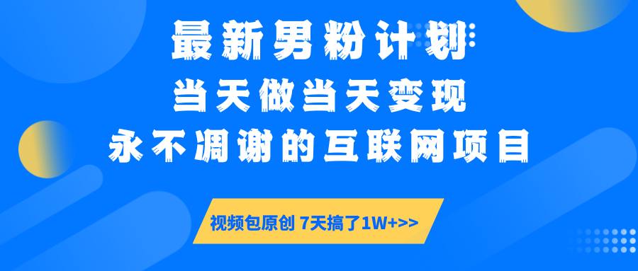 最新男粉计划6.0玩法，永不凋谢的互联网项目 当天做当天变现，视频包原...-资源宝库
