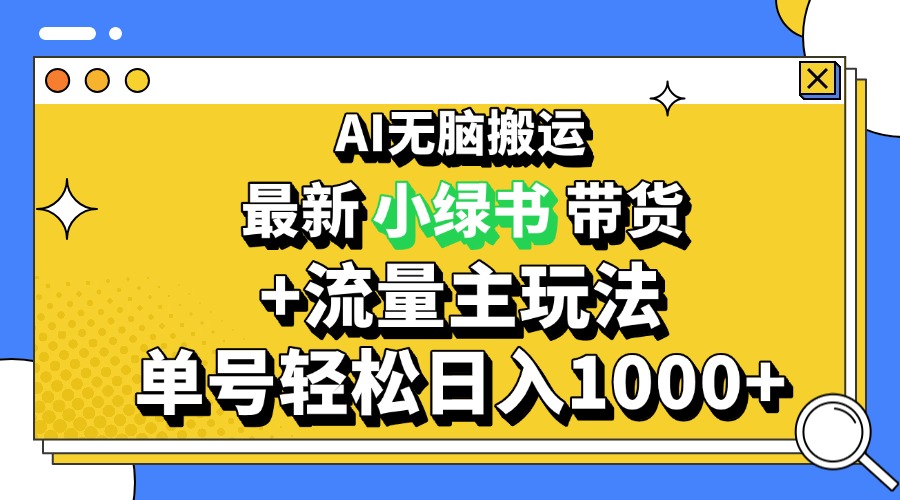 2024最新公众号+小绿书带货3.0玩法，AI无脑搬运，3分钟一篇图文 日入1000+-资源宝库