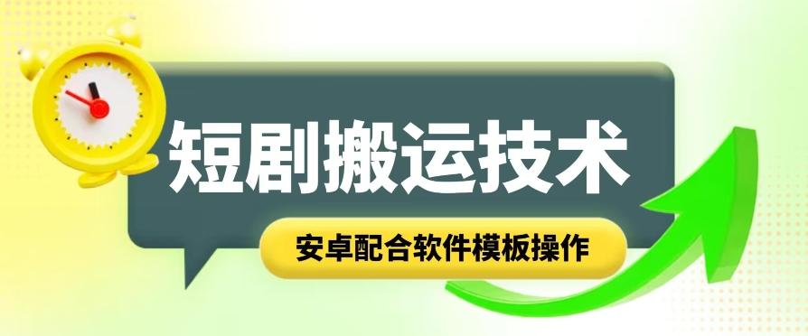 短剧智能叠加搬运技术，安卓配合软件模板操作-资源宝库
