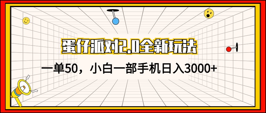 蛋仔派对2.0全新玩法，一单50，小白一部手机日入3000+-资源宝库
