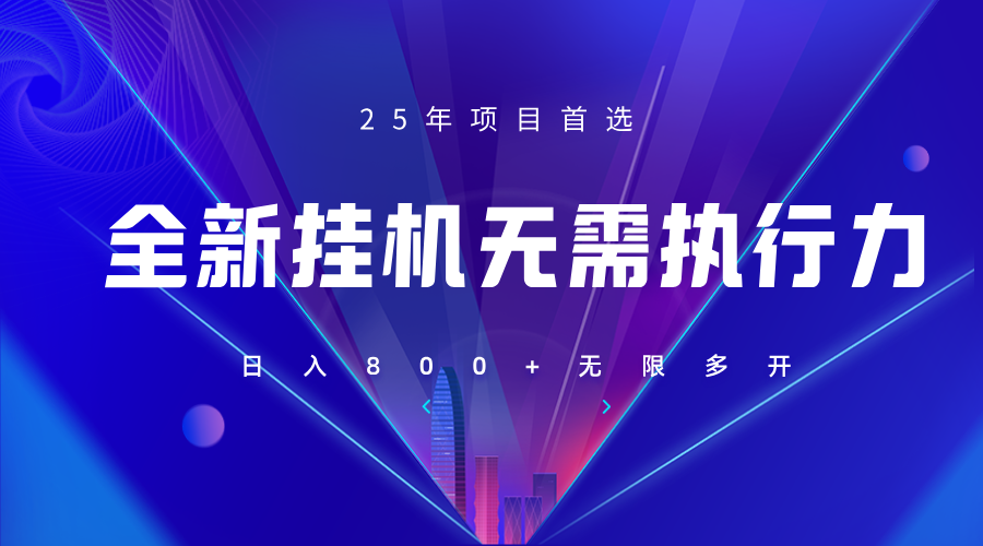 全新躺赚答题，单设备轻松日入800+，25年最牛逼的落地项目上线-资源宝库