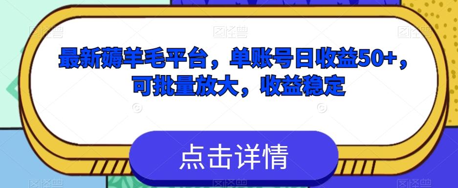 最新薅羊毛平台，单账号日收益50+，可批量放大，收益稳定-资源宝库