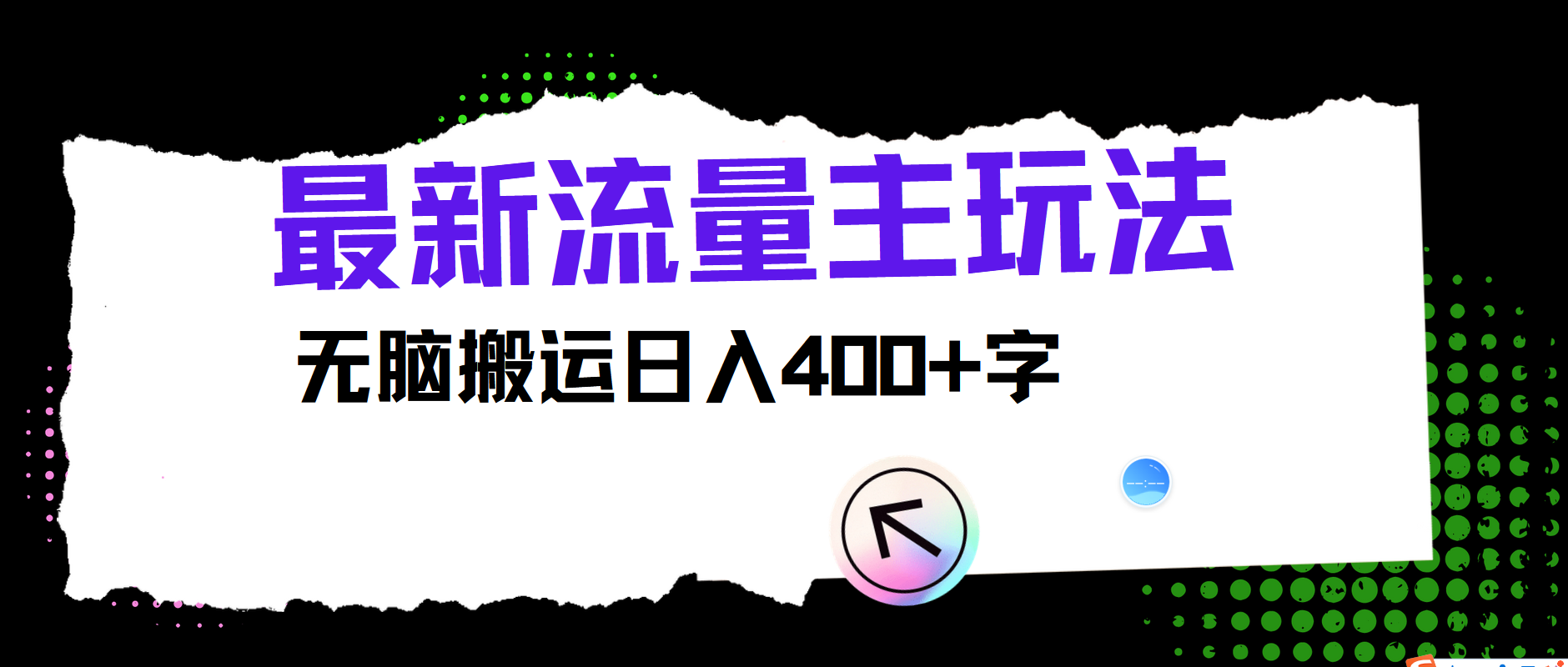 最新公众号流量主玩法，无脑搬运日入400+-资源宝库
