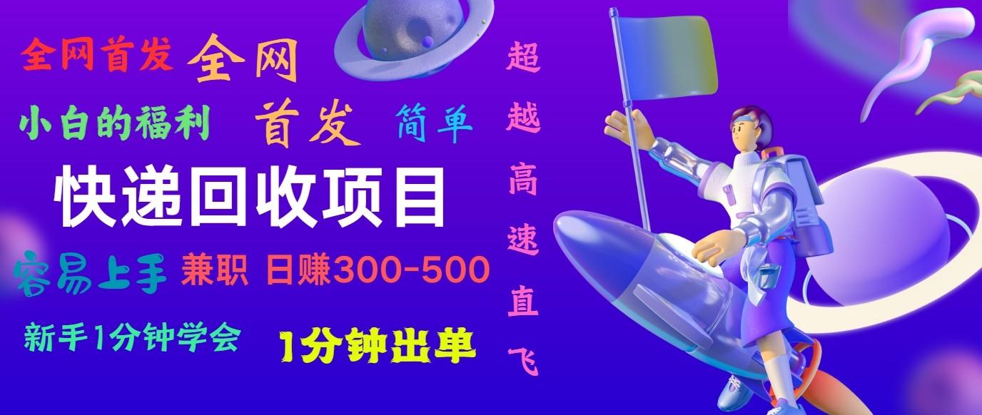 快递回收项目，小白一分钟学会，一分钟出单，可长期干，日赚300~800-资源宝库
