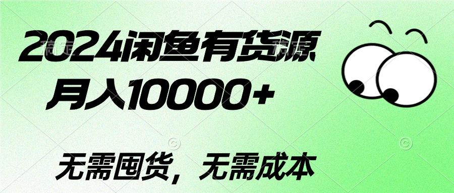 2024闲鱼有货源，月入10000+2024闲鱼有货源，月入10000+-资源宝库