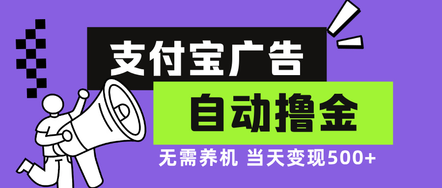 支付宝广告全自动撸金，无需养机，当天落地500+-资源宝库