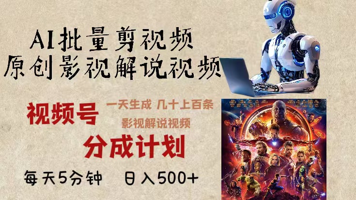 2024年最新AI批量剪影视解说，无需动脑，一天生成几十上百条影视剪辑视…-资源宝库