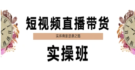 短视频直播带货实操班，实体商家逆袭之路-资源宝库