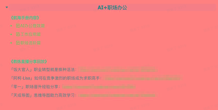 图片[6]-(9351期)AI破局手册+教练分享合集：AI提示词/AI+小红书 /AI+公众号/AI+绘画/AI编程-资源宝库