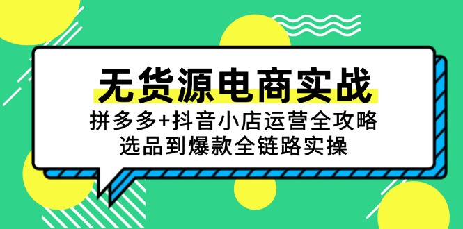 无货源电商实战：拼多多+抖音小店运营全攻略，选品到爆款全链路实操-资源宝库