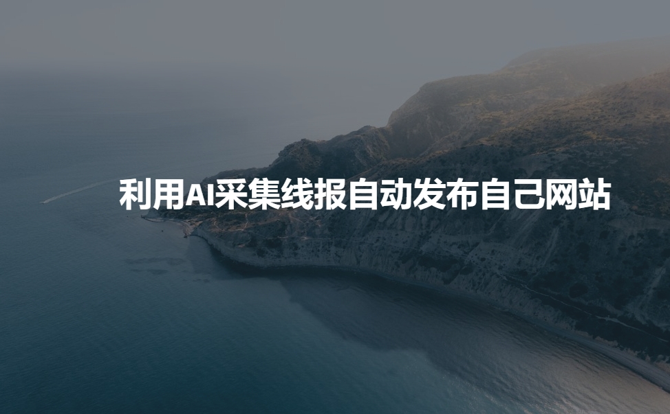 利用AI采集线报发布到自己网站-资源宝库