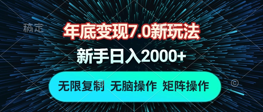 年底变现7.0新玩法，单机一小时18块，无脑批量操作日入2000+-资源宝库