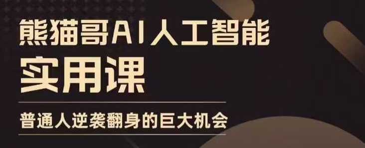 AI人工智能实用课,实在实用实战,普通人逆袭翻身的巨大机会-资源宝库
