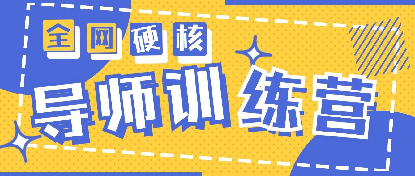 2024导师训练营6.0超硬核变现最高的项目，高达月收益10W+-资源宝库