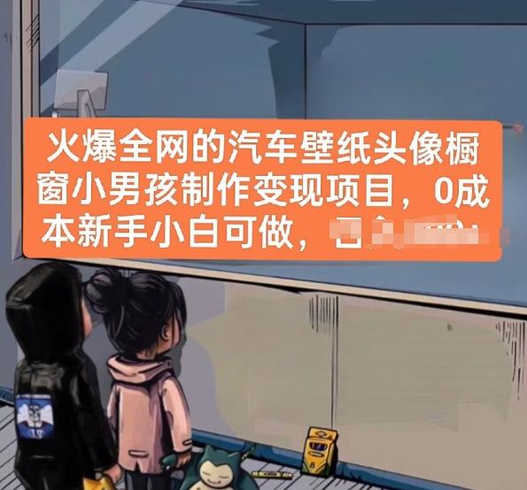 火爆全网的汽车壁纸头像橱窗小男孩制作变现项目，0成本新手小白可做-资源宝库