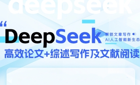 DeepSeek论文写作实战营,助力快速产出高质量论文与综述,突破学术创作瓶颈-资源宝库