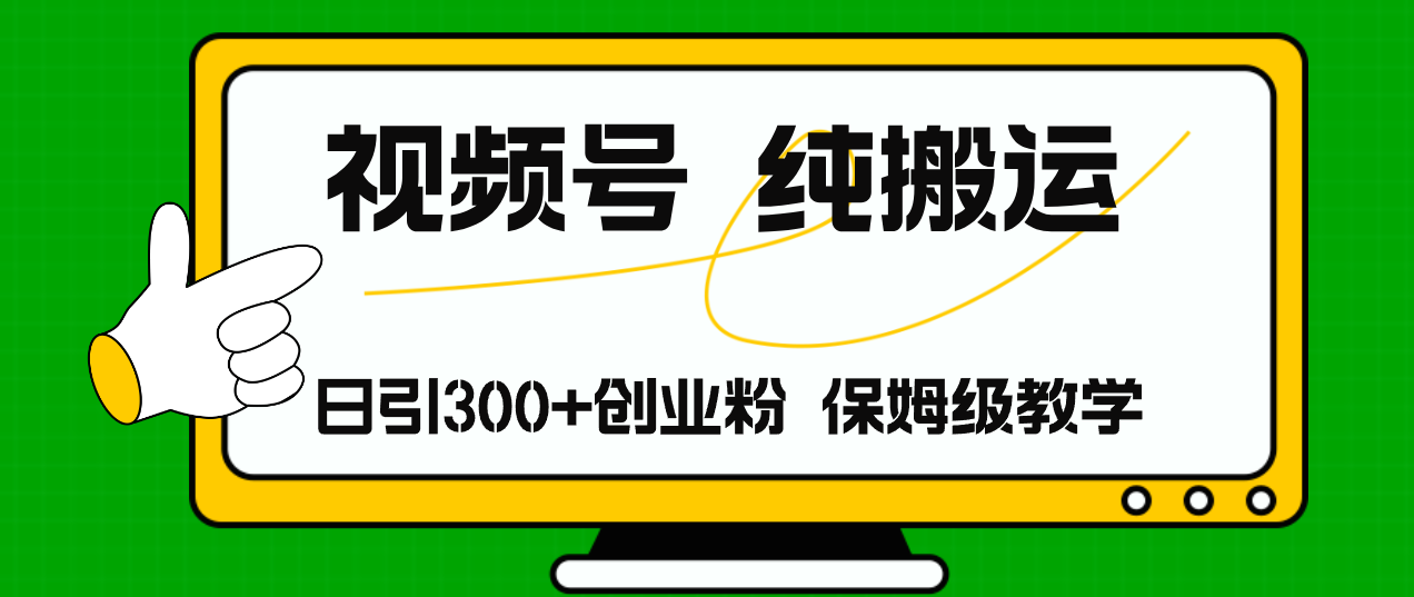视频号纯搬运日引流300+创业粉，日入4000+-资源宝库