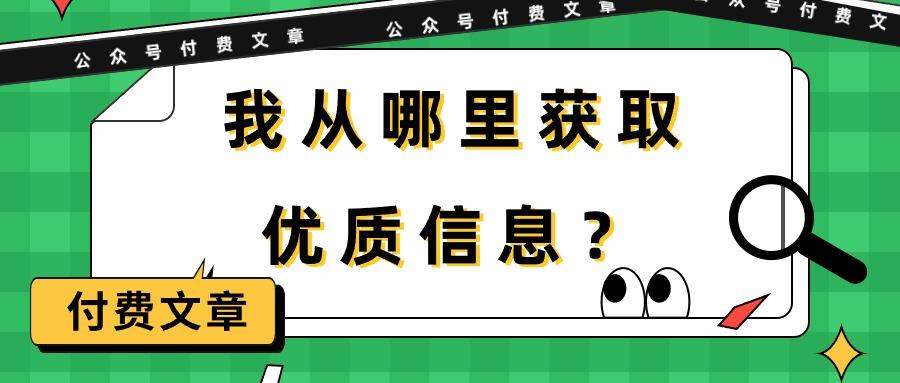 (9903期)某公众号付费文章《我从哪里获取优质信息？》-资源宝库