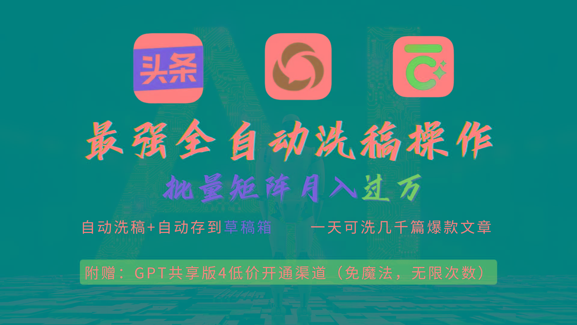 (9318期)最强全自动一键洗稿存稿操作，批量出爆文，头条，公众号都能用，月入过w...-资源宝库