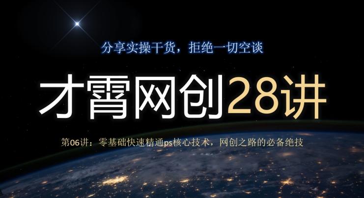 才霄网创28讲第06讲：零基础快速精通ps核心技术，网创之路的必备绝技-资源宝库