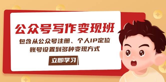 公众号变现班：包含从公众号注册、个人IP定位、账号设置到多种变现方式-资源宝库