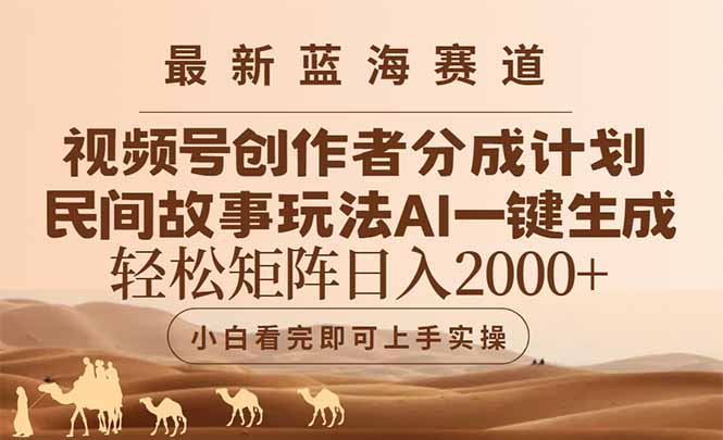 最新蓝海赛道视频号创作者分成民间故事玩法，AI一键生成爆款视频，轻松...-资源宝库